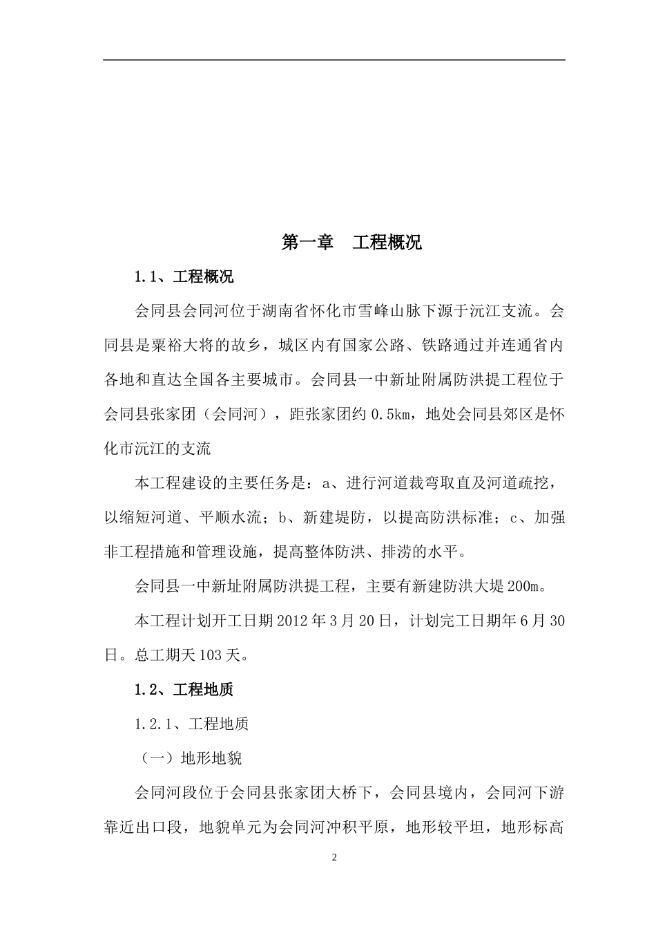 防洪堤施工组织设计#_第2页