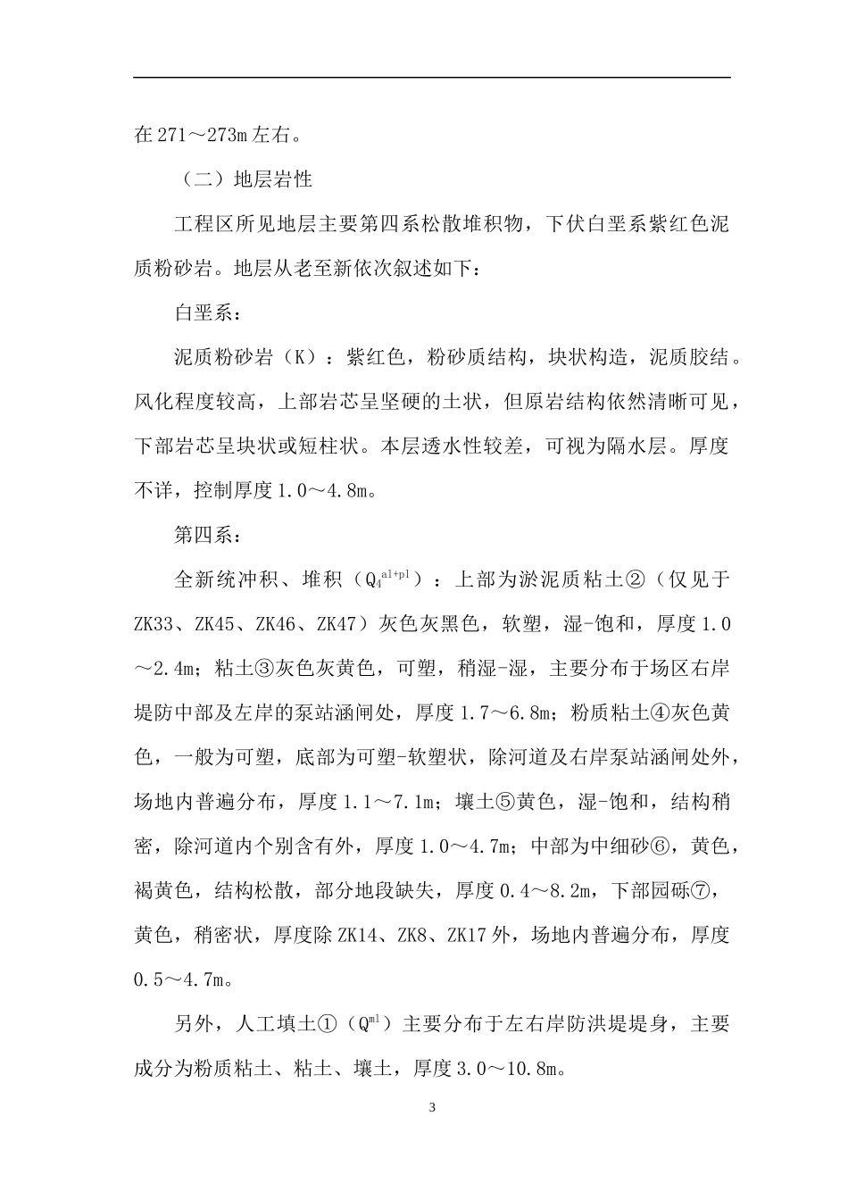 防洪堤施工组织设计#_第3页