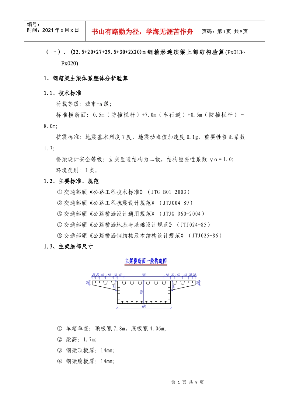 钢箱形连续梁上部结构验算咨询报告_第1页
