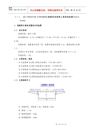 钢箱形连续梁上部结构验算咨询报告
