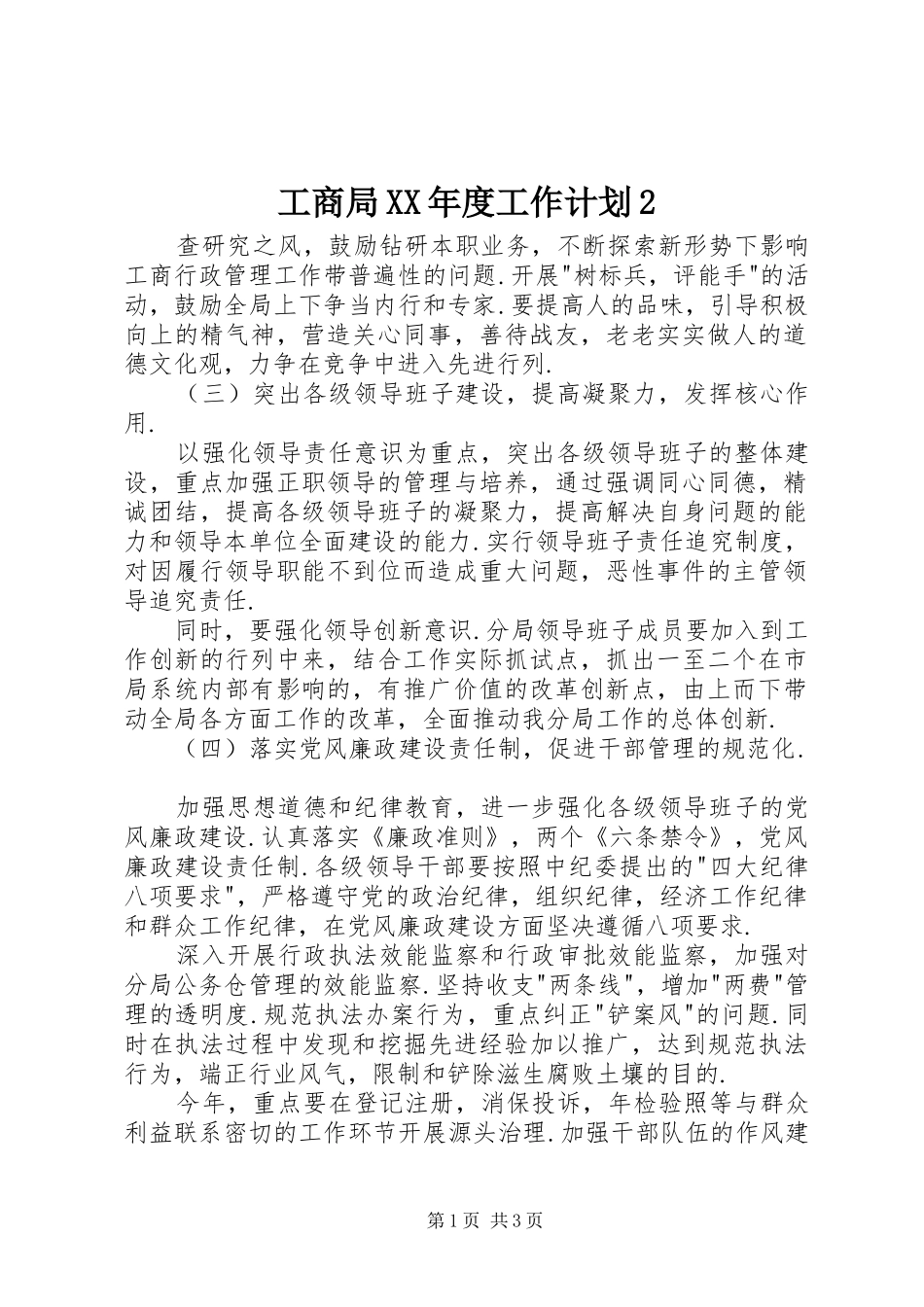 工商局XX年度工作计划2_第1页