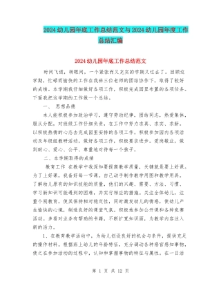 2024幼儿园年底工作总结范文与2024幼儿园年度工作总结汇编