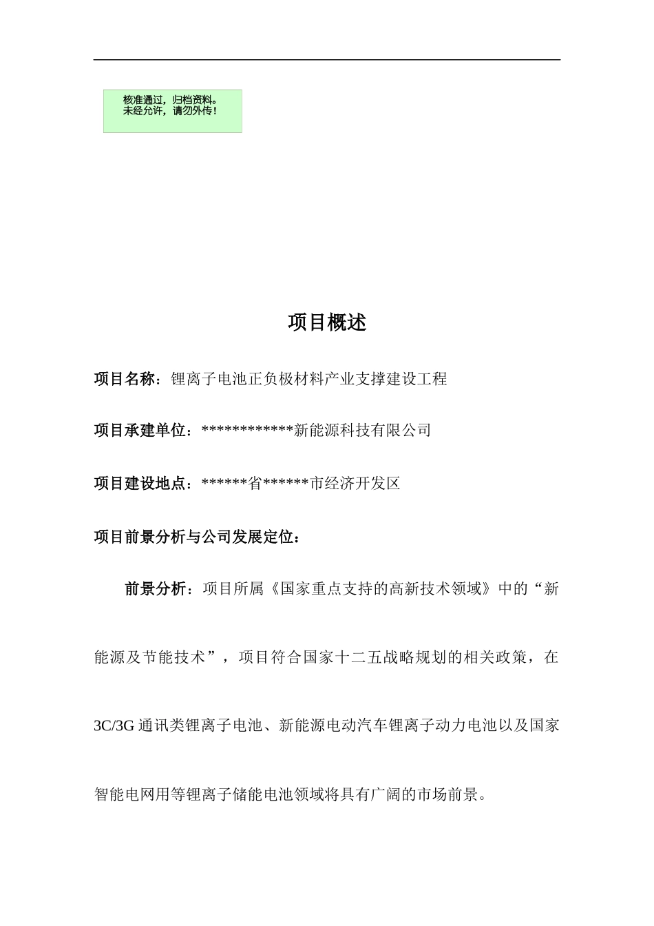锂电池正负极材料生产线工程项目投资立项申报材料_第1页