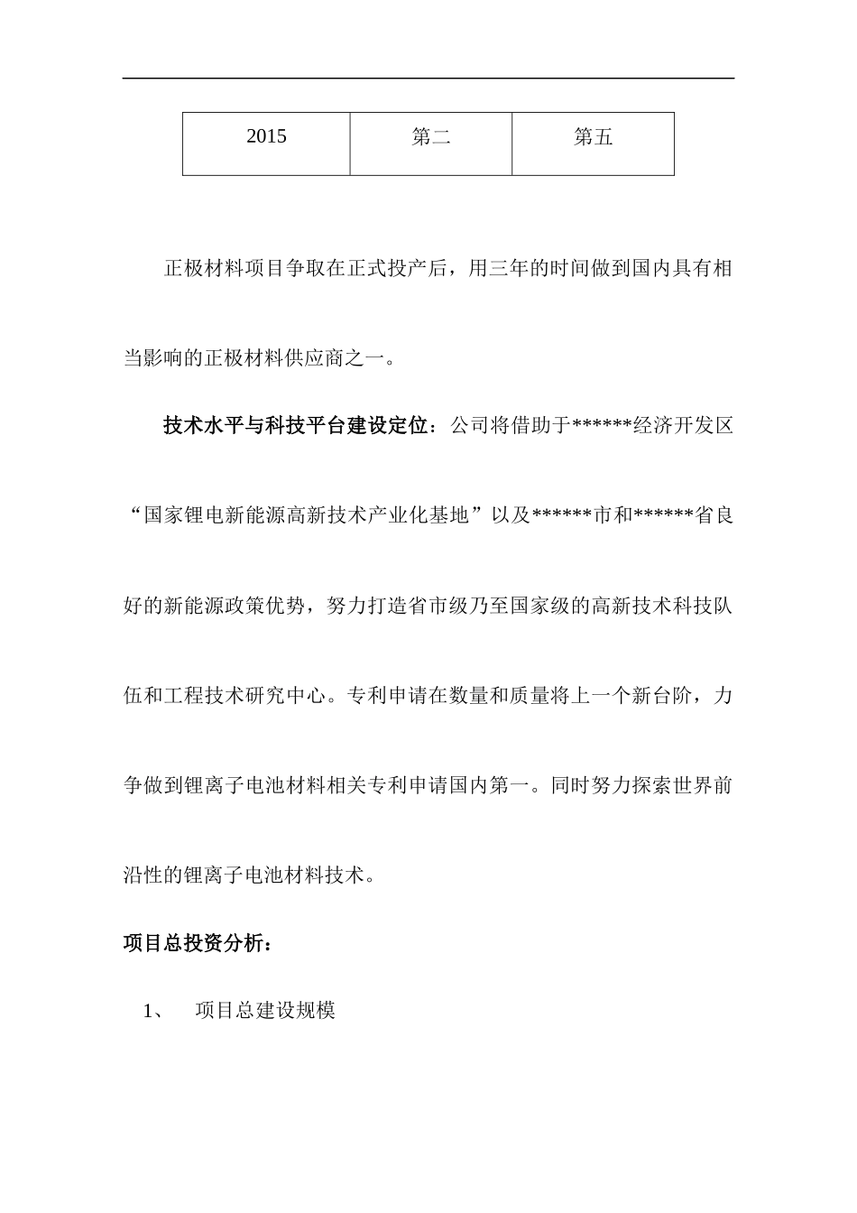 锂电池正负极材料生产线工程项目投资立项申报材料_第3页
