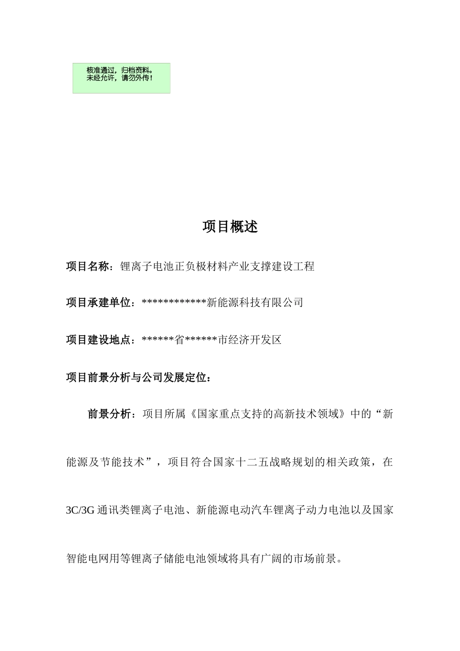 锂电池正负极材料生产线工程项目投资立项申报材料(1)_第1页