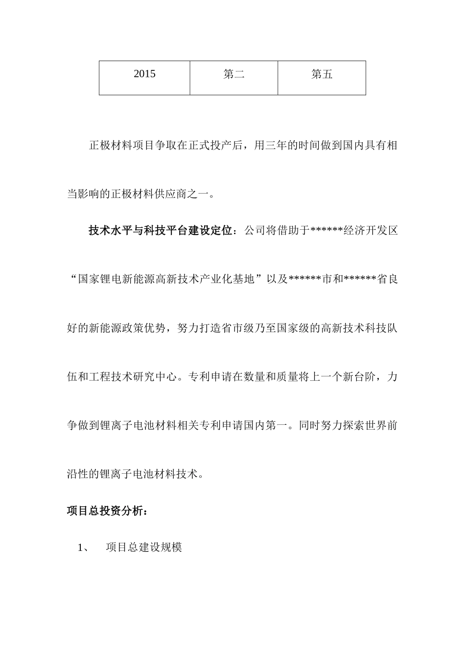 锂电池正负极材料生产线工程项目投资立项申报材料(1)_第3页
