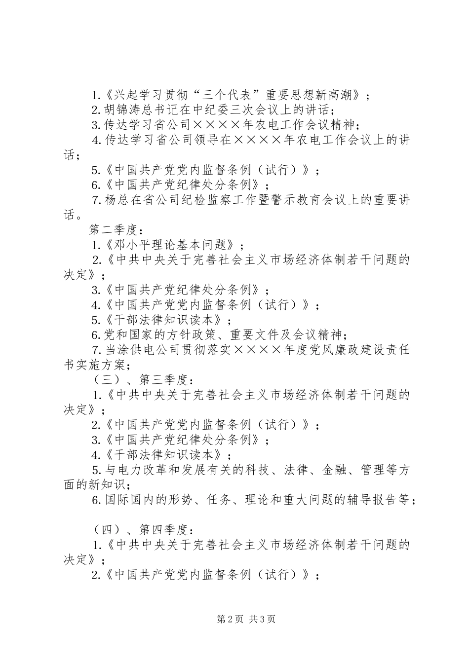 某某供电公司领导中心组二○○四年理论学习安排_第2页