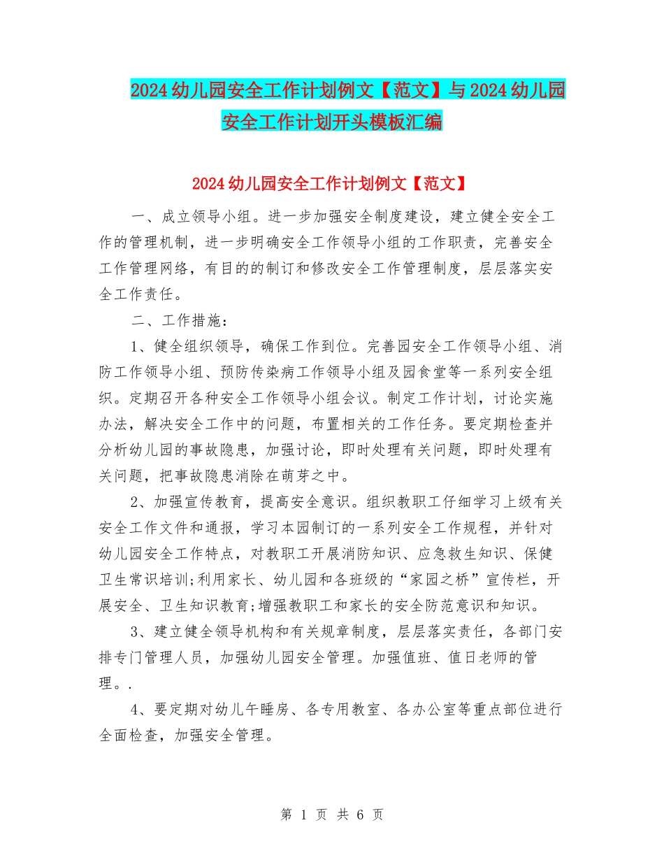 2024幼儿园安全工作计划例文与2024幼儿园安全工作计划开头模板汇编_第1页