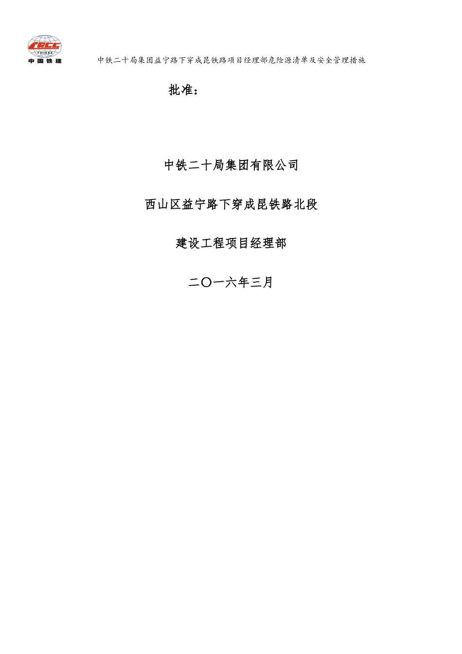 铁路项目危险源清单及安全管理措施_第2页