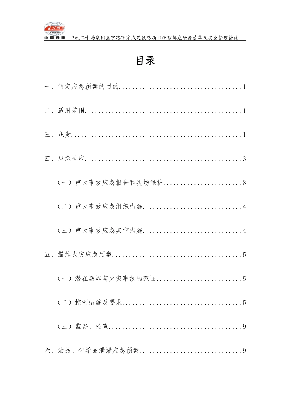 铁路项目危险源清单及安全管理措施_第3页