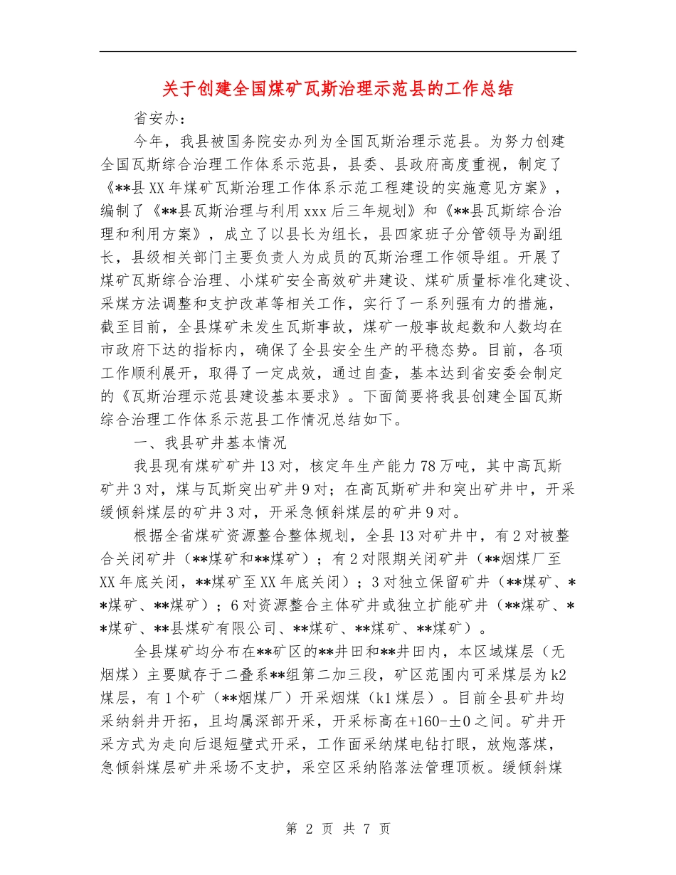 关于创建全国煤矿瓦斯治理示范县的工作总结_第2页