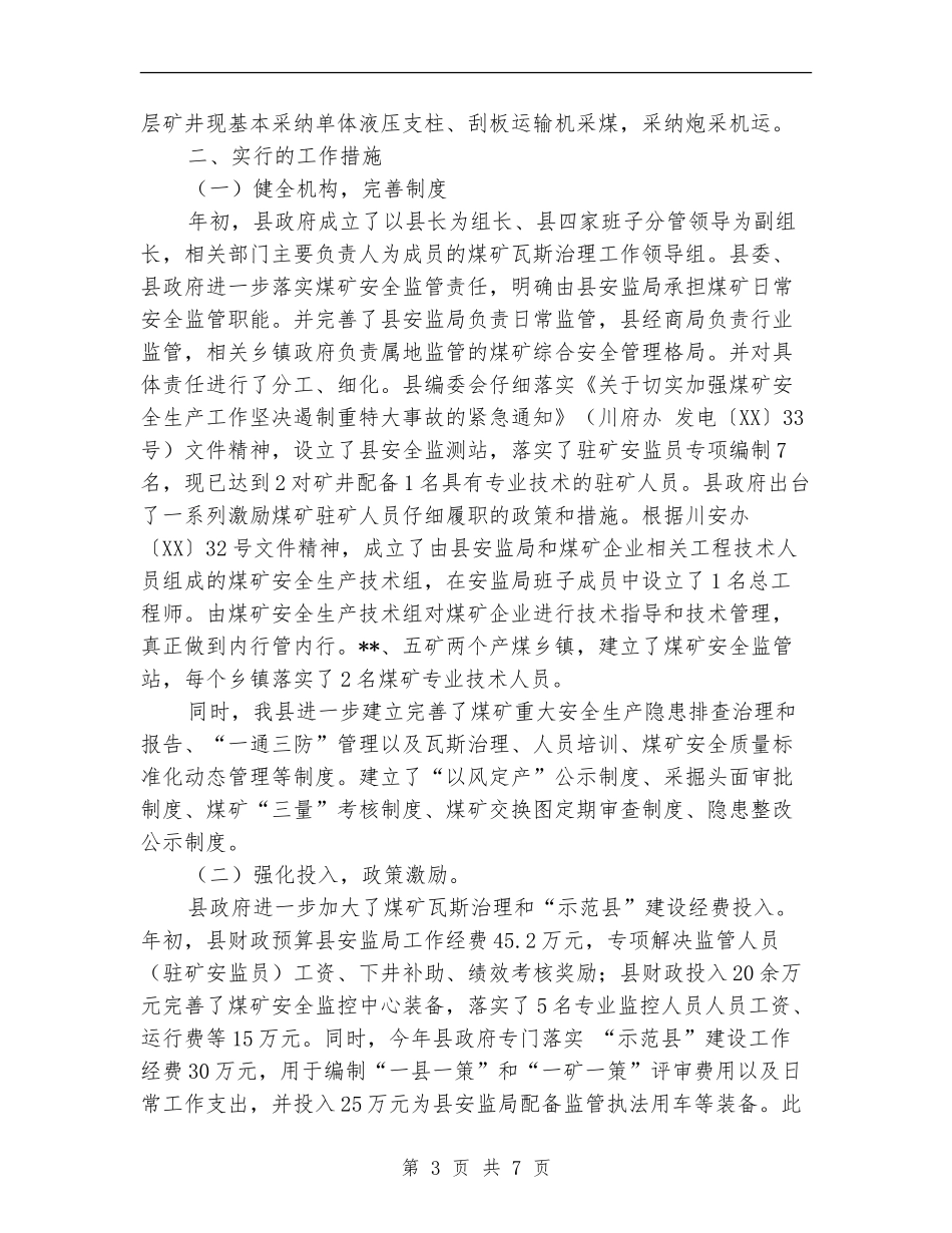 关于创建全国煤矿瓦斯治理示范县的工作总结_第3页