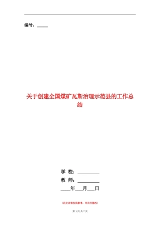 关于创建全国煤矿瓦斯治理示范县的工作总结