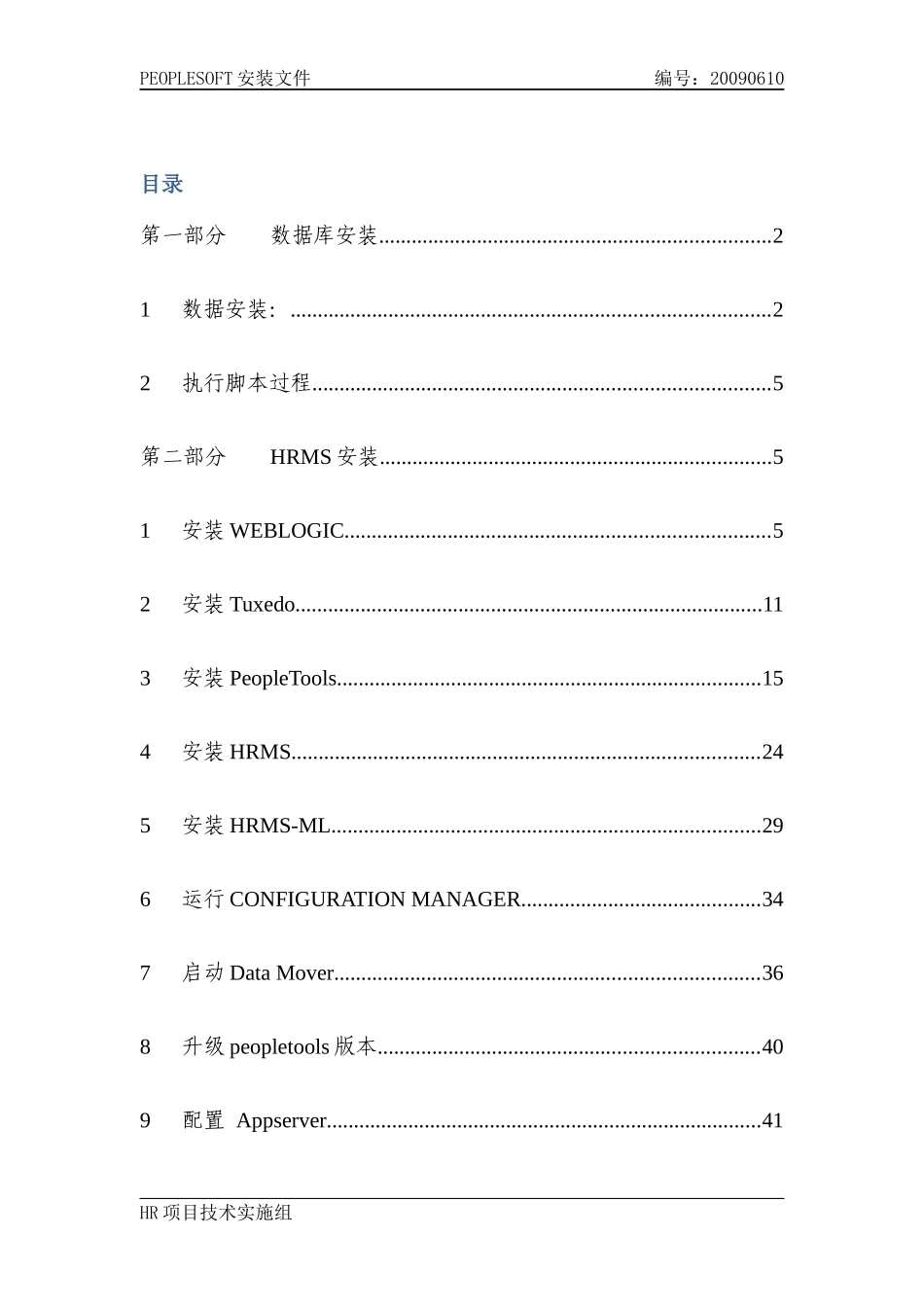 银行项目Peoplesoft_HRMS安装文档_V10_第2页