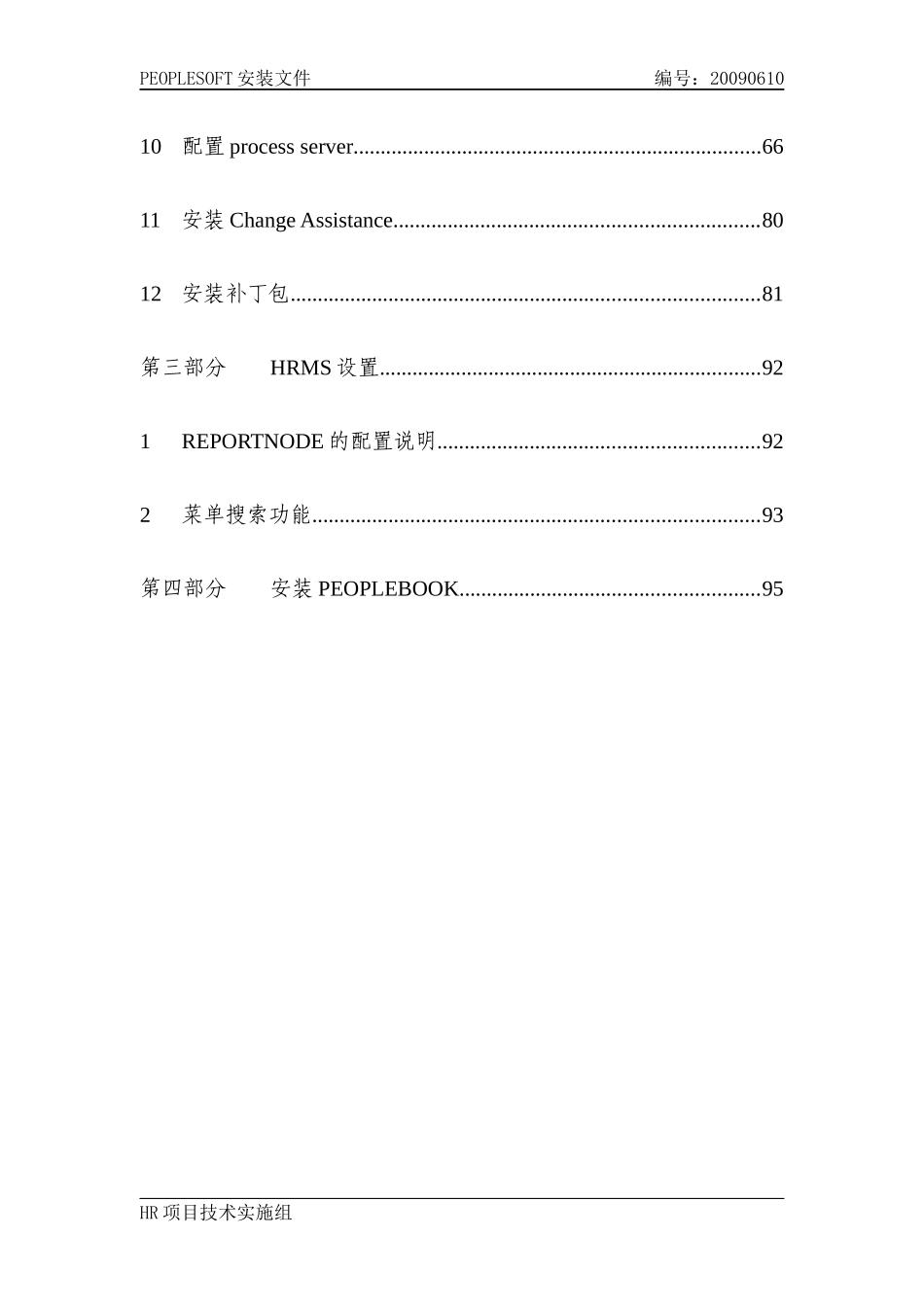 银行项目Peoplesoft_HRMS安装文档_V10_第3页