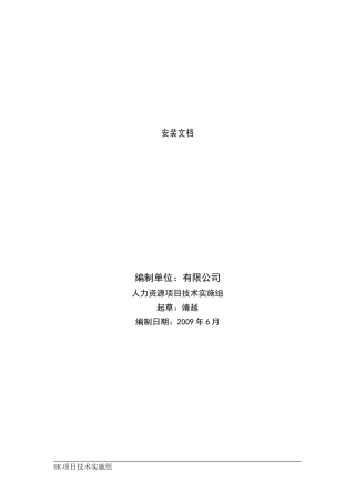 银行项目Peoplesoft_HRMS安装文档_V10