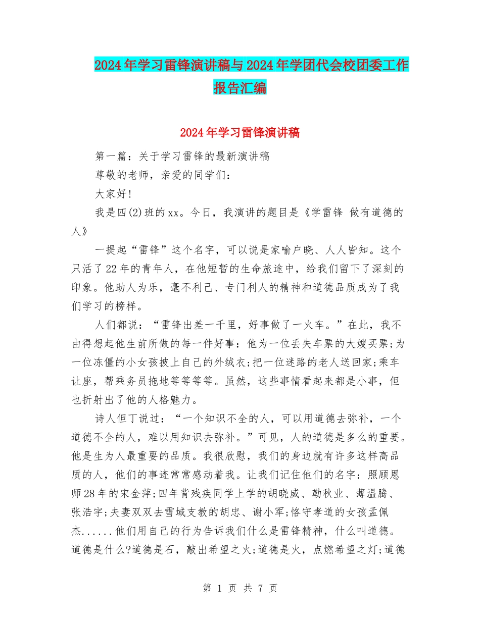 2024年学习雷锋演讲稿与2024年学团代会校团委工作报告汇编_第1页