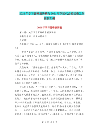 2024年学习雷锋演讲稿与2024年学团代会校团委工作报告汇编