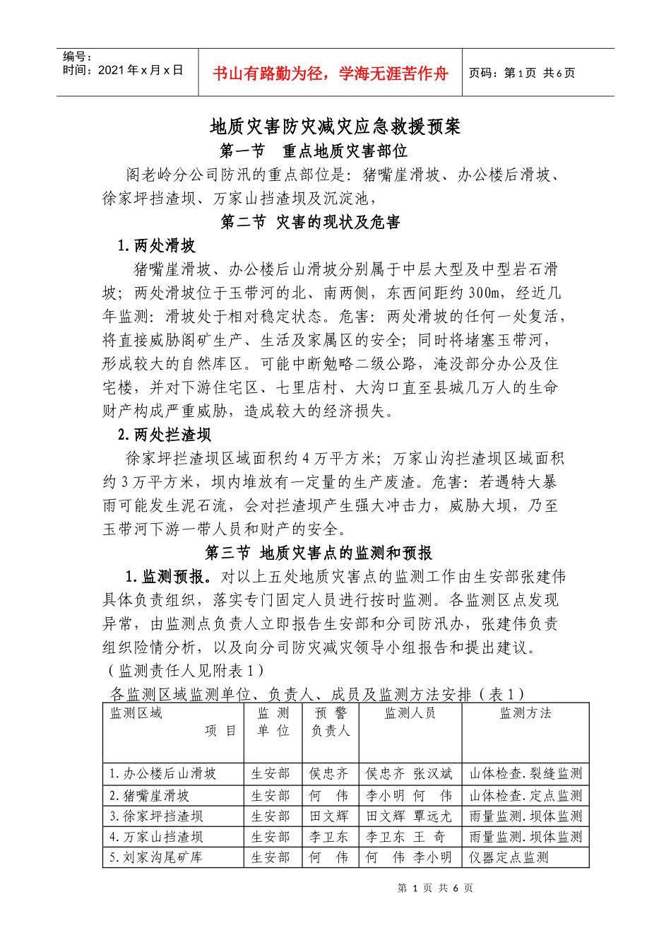 阁老岭地质灾害防灾减灾应急预案_第1页