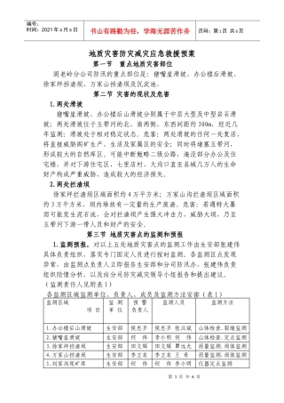 阁老岭地质灾害防灾减灾应急预案