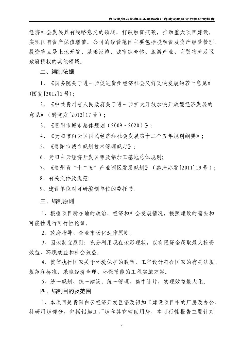 铝及铝加工基地标准厂房建设项目可行性研究报告_第2页