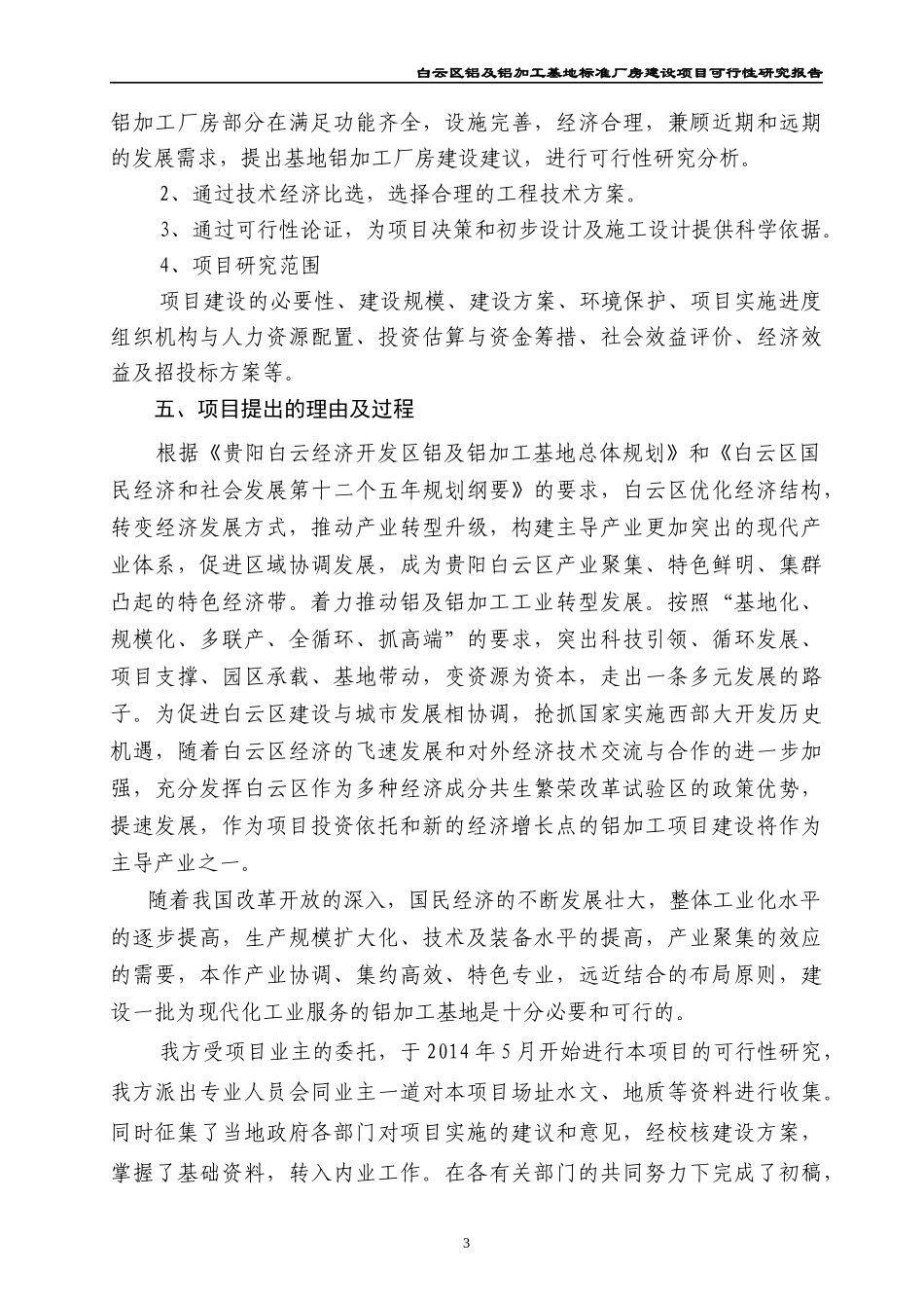 铝及铝加工基地标准厂房建设项目可行性研究报告_第3页