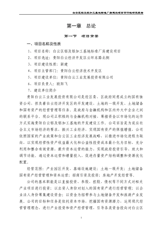 铝及铝加工基地标准厂房建设项目可行性研究报告