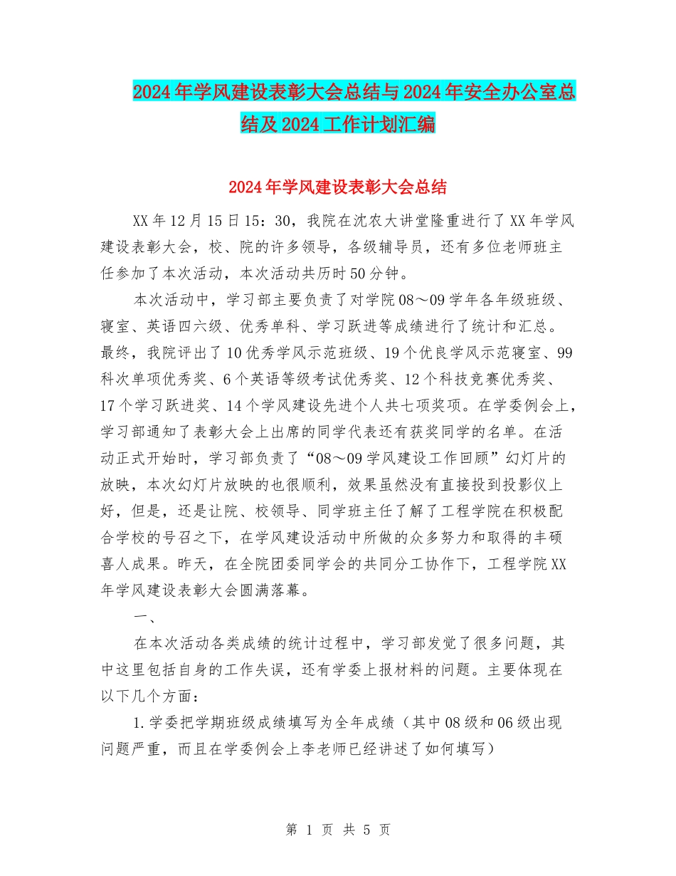 2024年学风建设表彰大会总结与2024年安全办公室总结及2024工作计划汇编_第1页