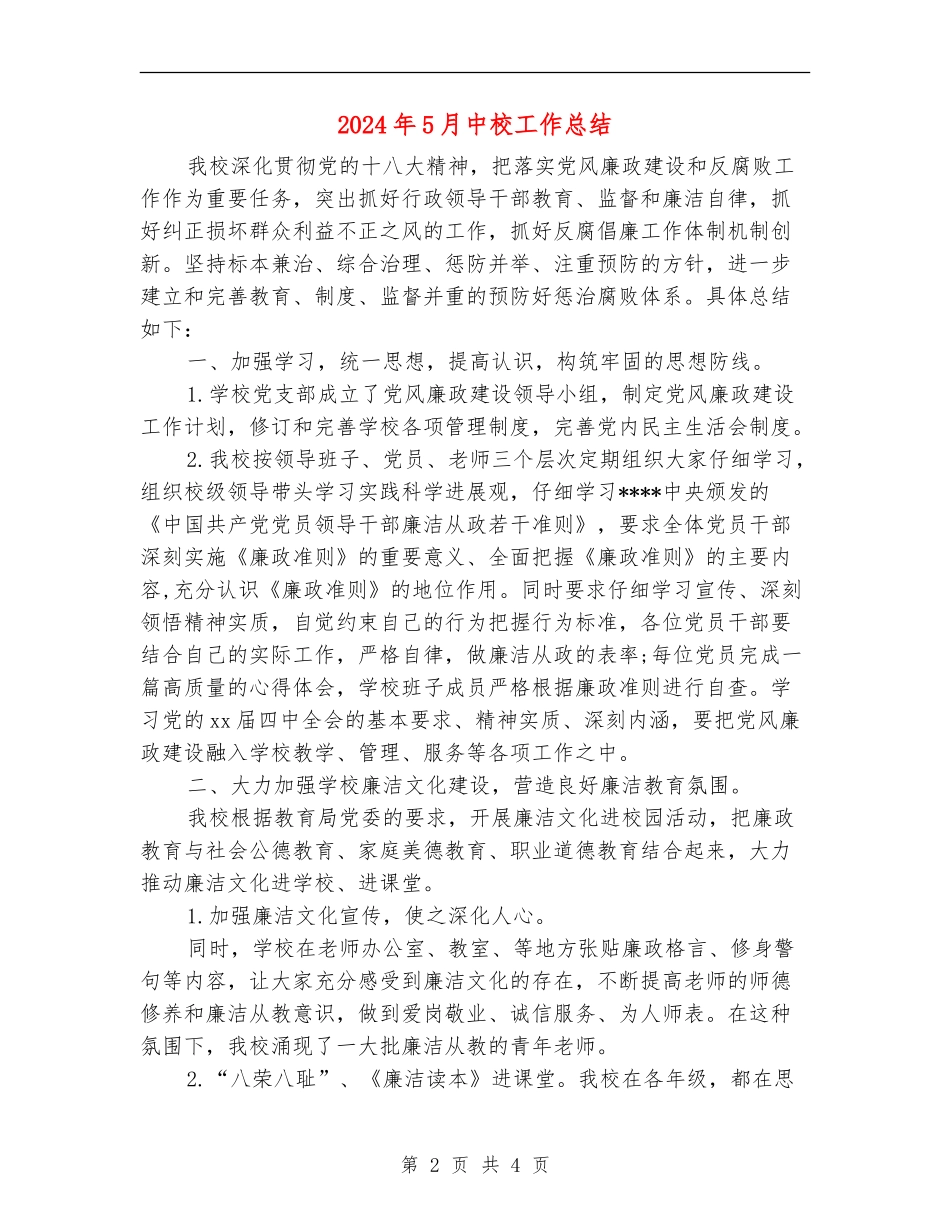 2024年5月中校工作总结_第2页