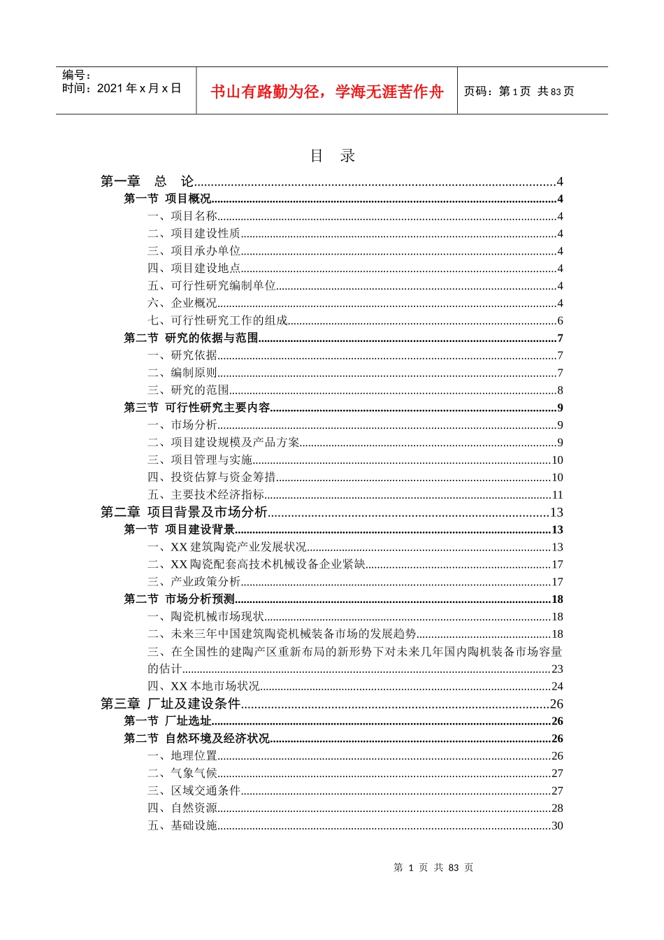 陶瓷印花机生产线建设项目可行性研究报告_第1页