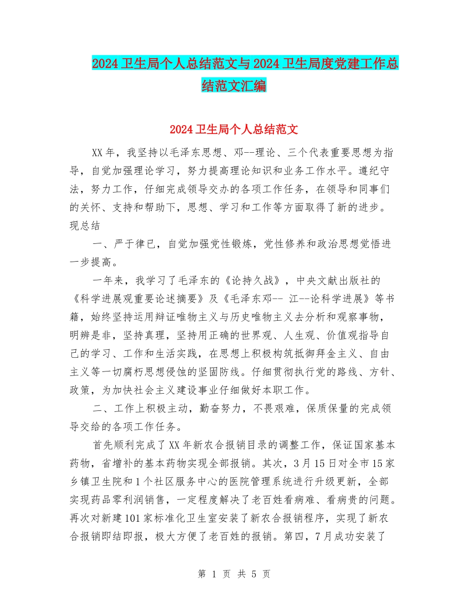 2024卫生局个人总结范文与2024卫生局度党建工作总结范文汇编_第1页