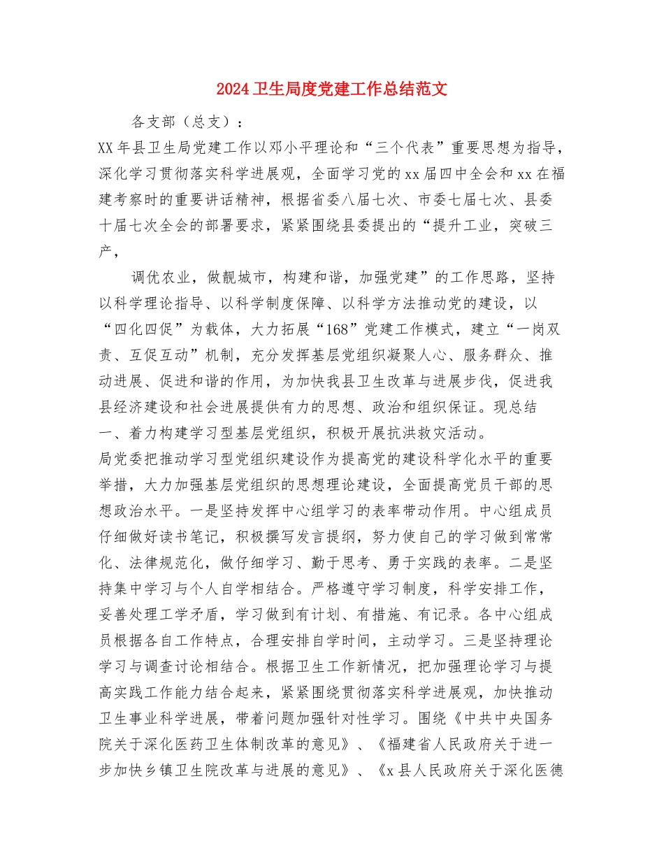 2024卫生局个人总结范文与2024卫生局度党建工作总结范文汇编_第3页