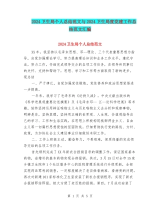 2024卫生局个人总结范文与2024卫生局度党建工作总结范文汇编