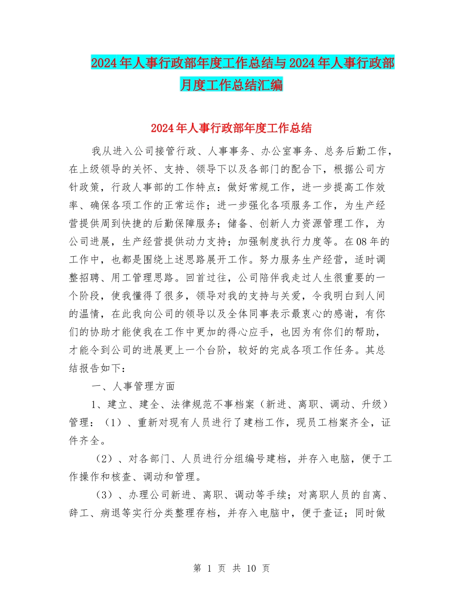 2024年人事行政部年度工作总结与2024年人事行政部月度工作总结汇编_第1页