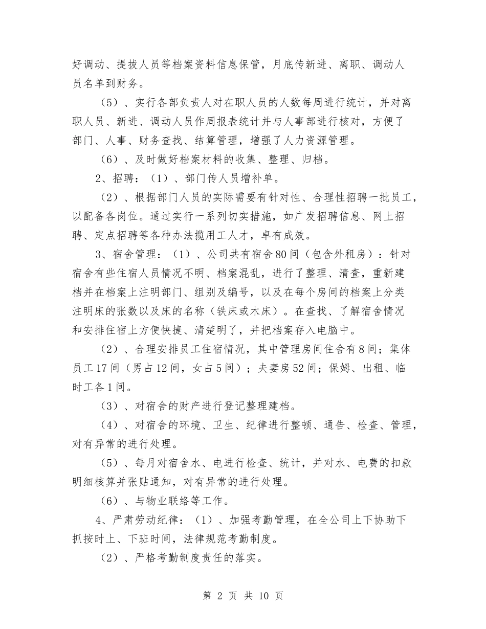 2024年人事行政部年度工作总结与2024年人事行政部月度工作总结汇编_第2页