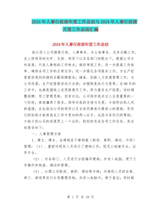 2024年人事行政部年度工作总结与2024年人事行政部月度工作总结汇编