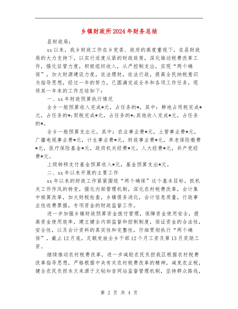 乡镇财政所2024年财务总结_第2页