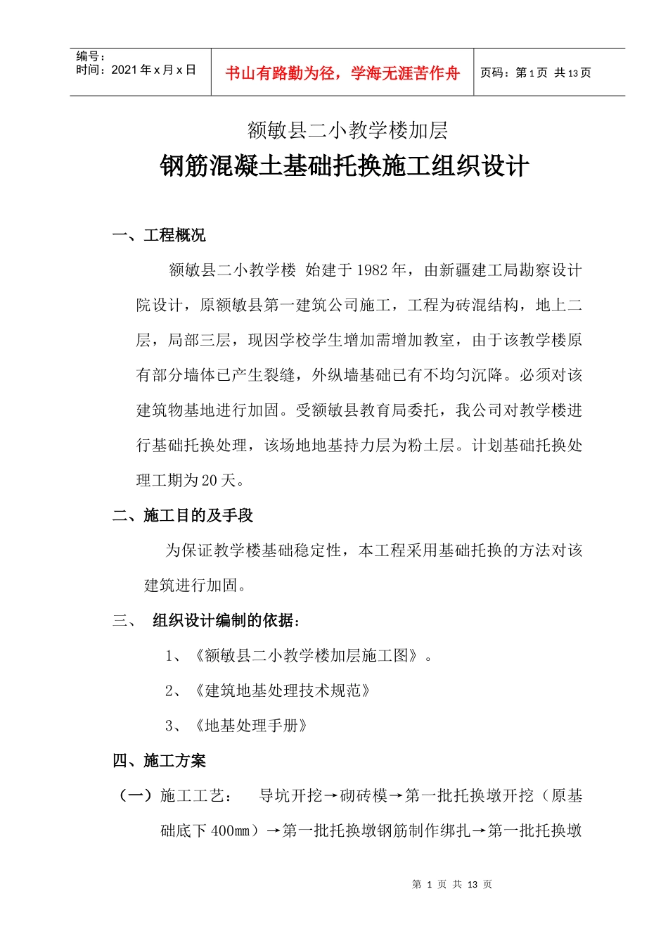 钢筋混凝土基础托换施工组织设计_第1页