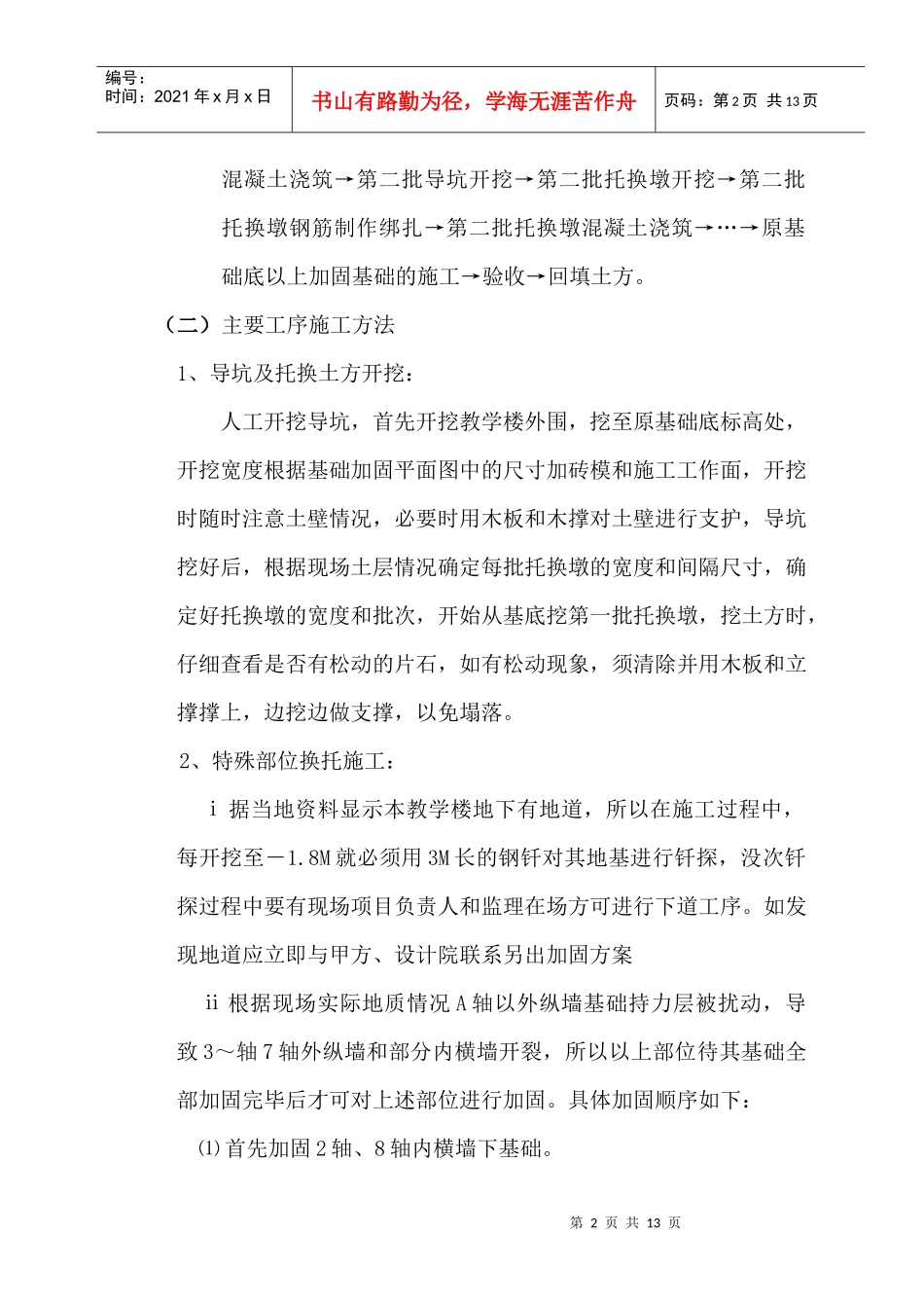 钢筋混凝土基础托换施工组织设计_第2页