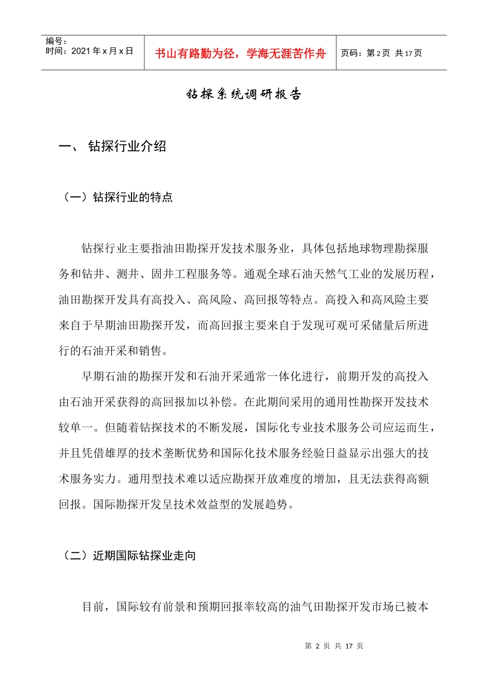 钻探行业系统调研报告_第2页