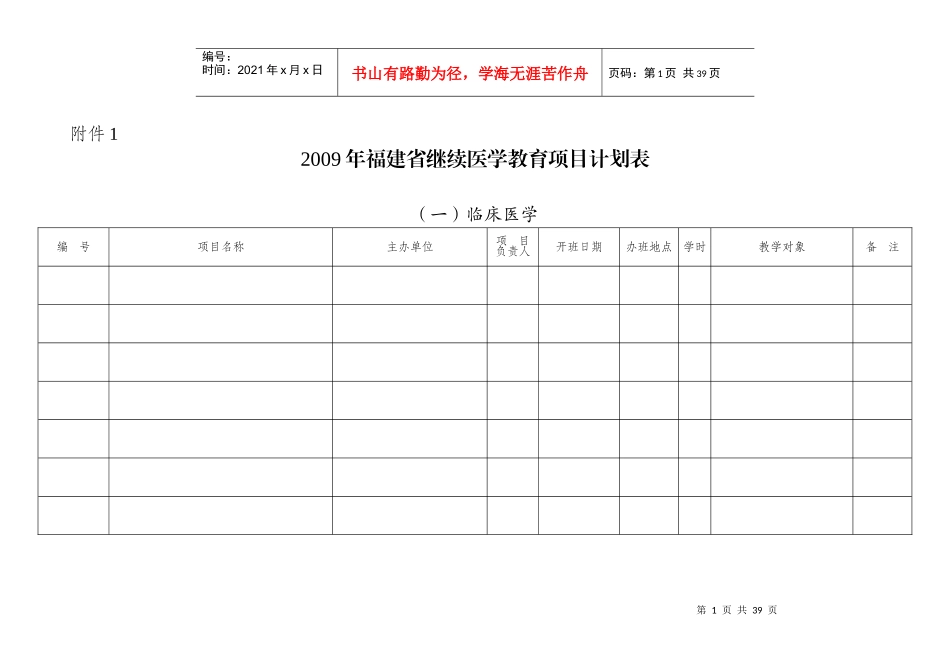 附件12009年福建省继续医学教育项目计划表_第1页