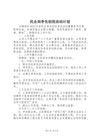 民企局争先创优活动计划