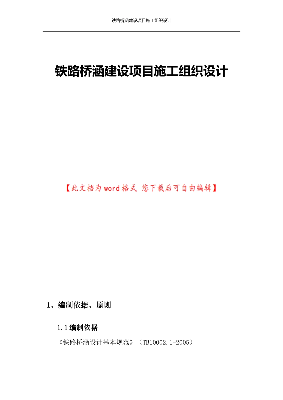 铁路桥涵建设项目施工组织设计_第1页