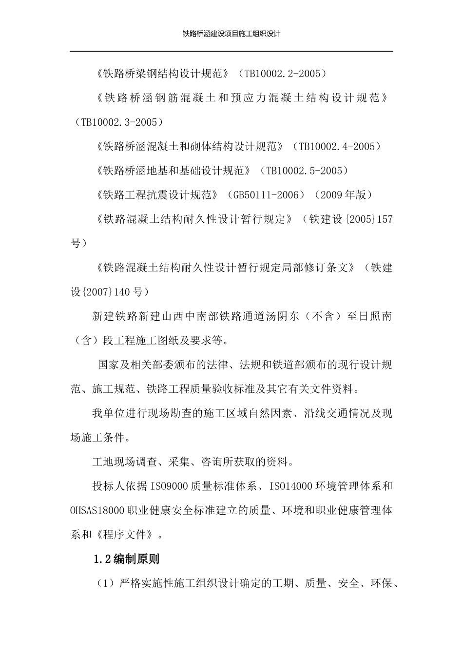 铁路桥涵建设项目施工组织设计_第2页