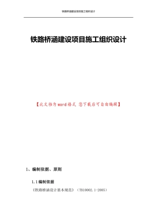 铁路桥涵建设项目施工组织设计