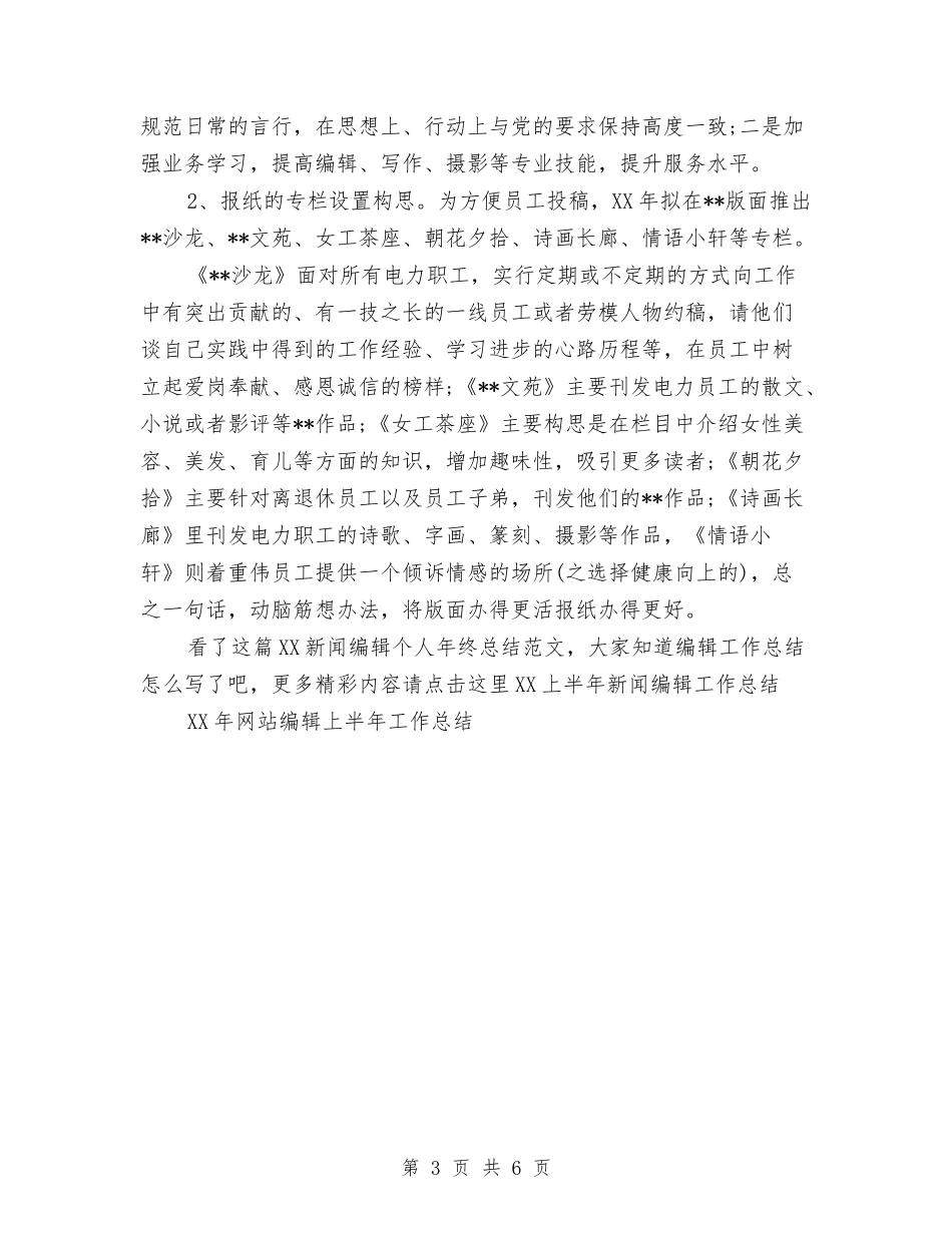 2024新闻编辑个人年终总结范文与2024新闻编辑年度总结范文汇编_第3页