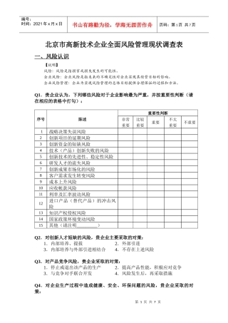 附件3北京市高新技术企业全面风险管理现状调查表doc-北