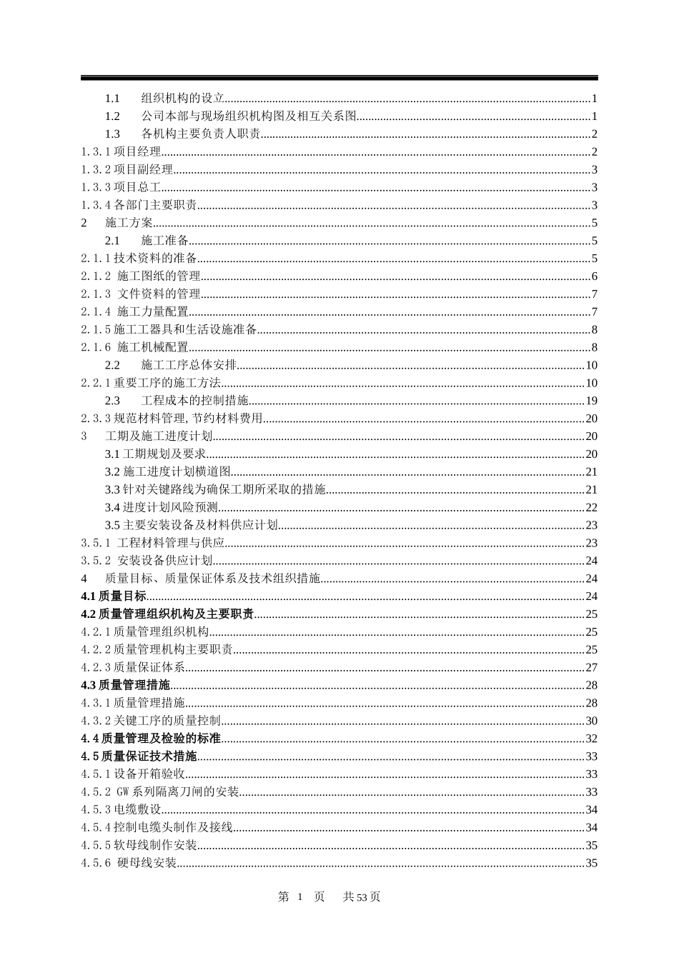 陕西XXX变电站施工组织设计_第2页