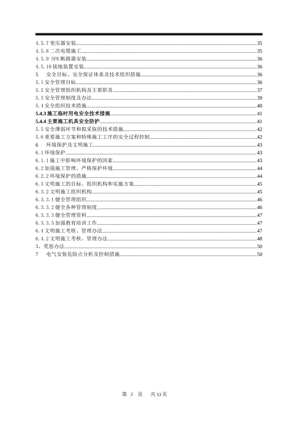 陕西XXX变电站施工组织设计_第3页