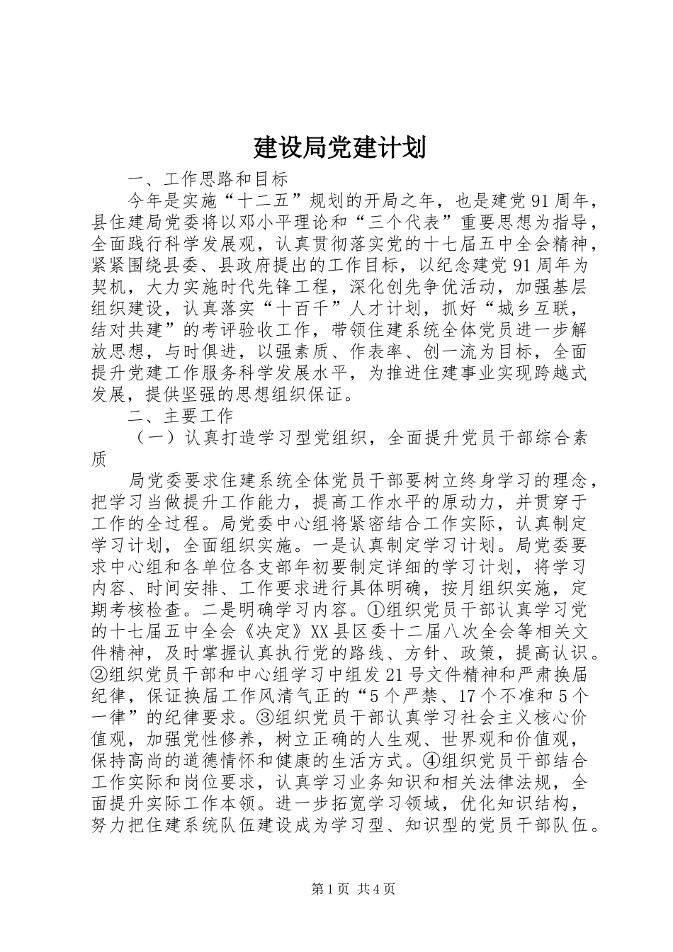 建设局党建计划_第1页